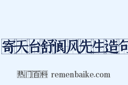 寄天台舒阆风先生造句是什么意思的图片